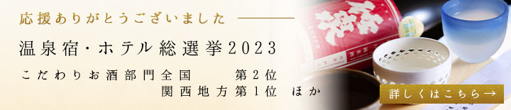 温泉宿・ホテル総選挙2023 の詳細ページへ移動する
