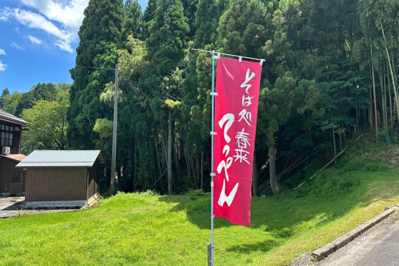 古民家で香り立つ十割そばを堪能できる「そば処　春来てっぺん」【兵庫県/新温泉町】