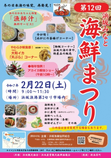 【2024年は2/24（土）開催】浜坂みなと海鮮まつり＜兵庫県/新温泉町＞